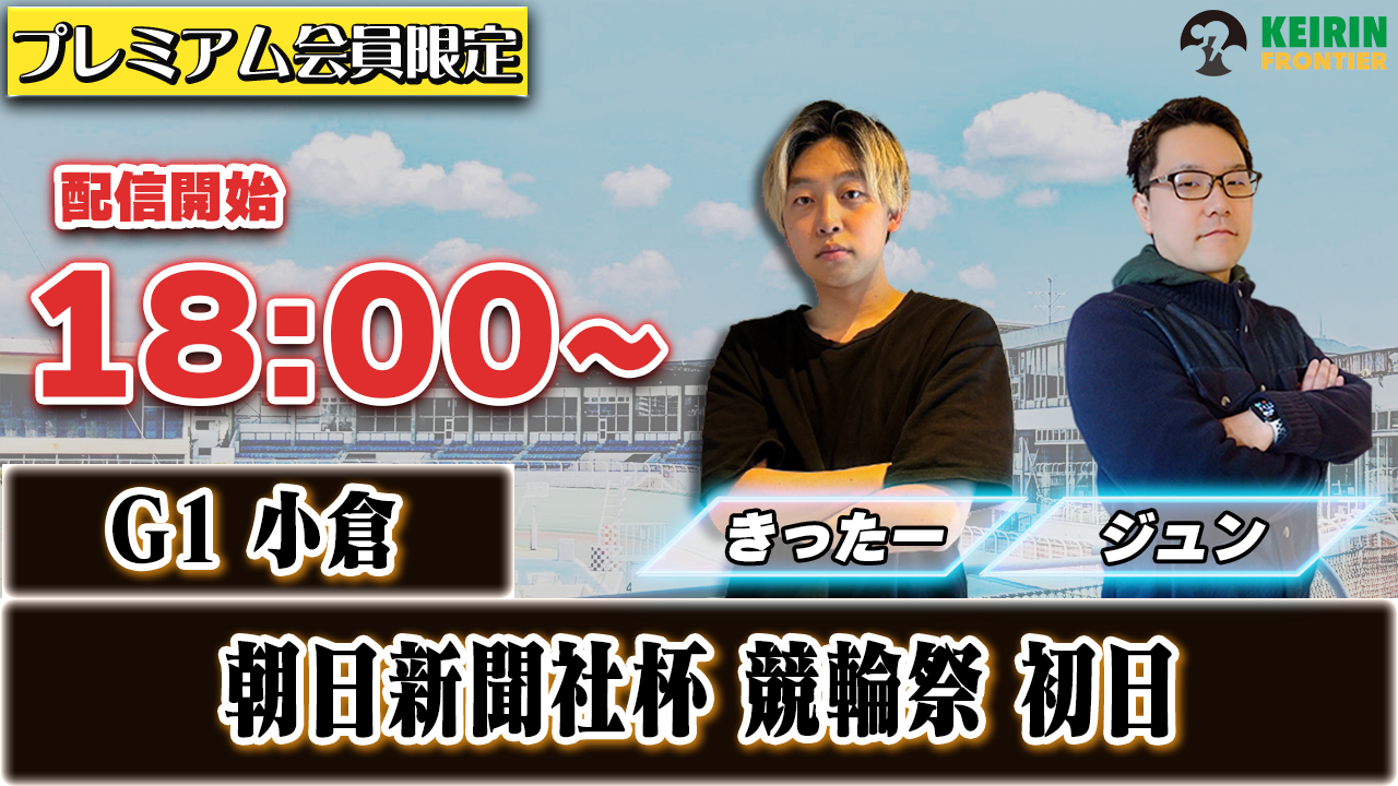 【ケイフロプレミアムライブ】本日18:00分から！G1小倉｜ジュン＆きったー