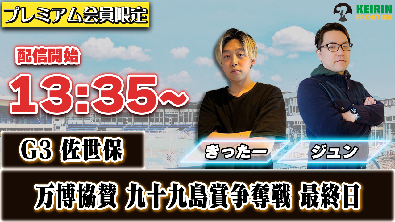 【ケイフロプレミアムライブ】本日13:35分から！G3佐世保｜きったー＆ジュン