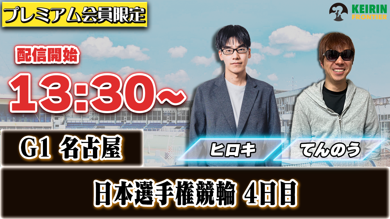 【ケイフロプレミアムライブ】本日13:30分から！G1名古屋｜ヒロキ&てんのう