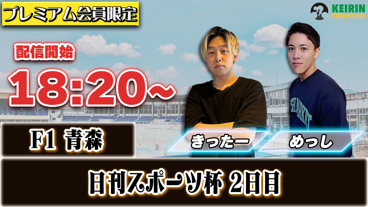【ケイフロプレミアムライブ】本日18:20分から！F1青森｜きったー&めっし