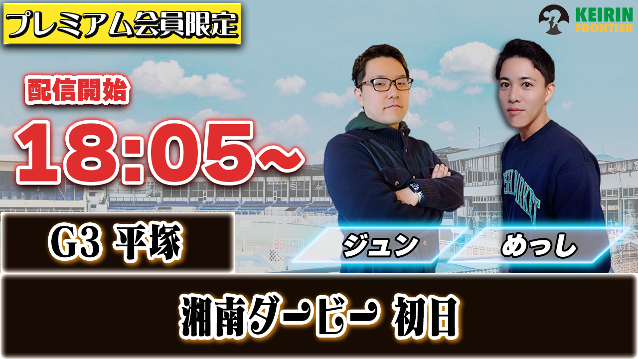 【ケイフロプレミアムライブ】本日18:05分から！G3平塚｜ジュン&めっし