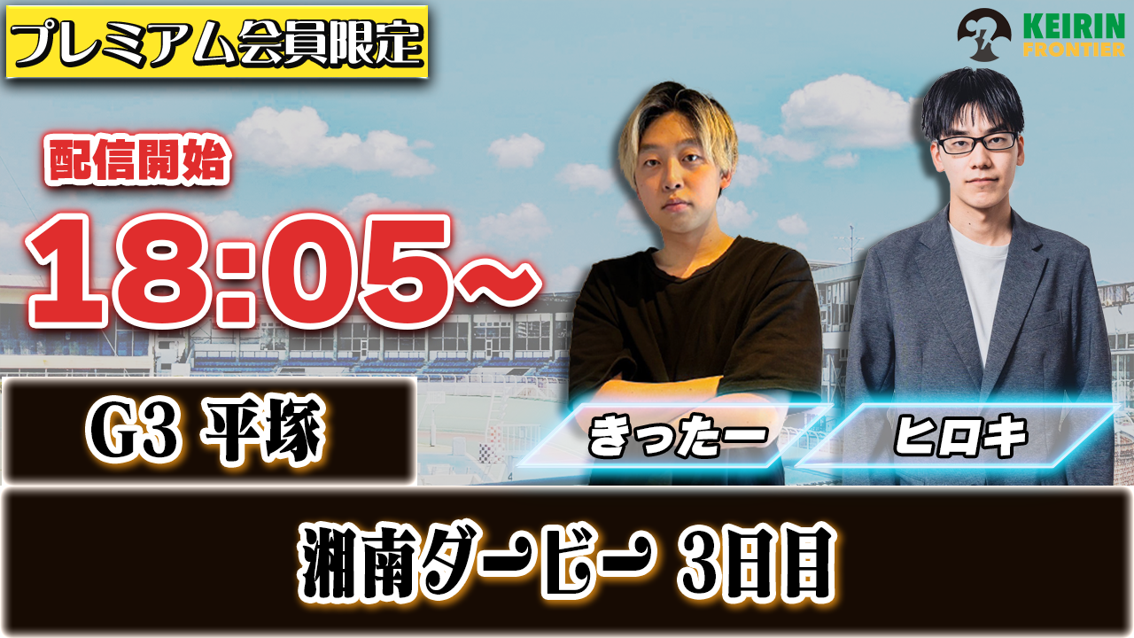 【ケイフロプレミアムライブ】本日18:05分から！G3平塚｜きったー&ヒロキ