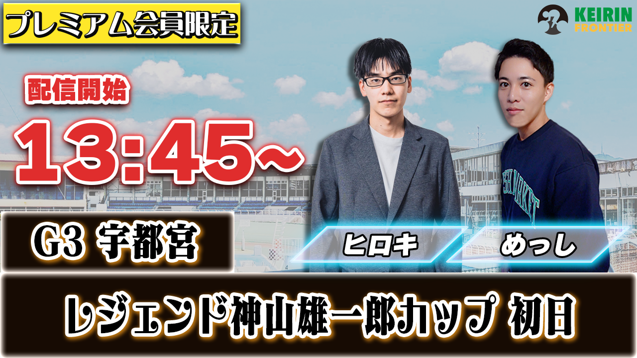 【ケイフロプレミアムライブ】本日13:45分から！G3宇都宮｜めっし&ヒロキ