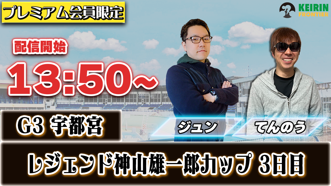 【ケイフロプレミアムライブ】本日13:50分から!G3宇都宮|ジュン&てんのう