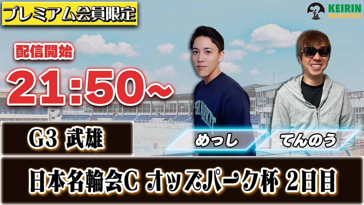【ケイフロプレミアムライブ】本日21:50分から!G3武雄|めっし&てんのう