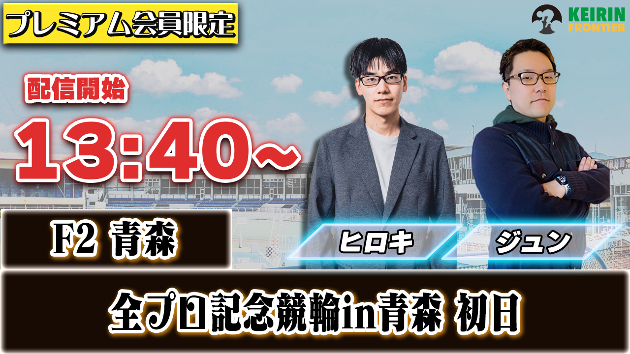 【ケイフロプレミアムライブ】本日13:40分から!F2青森|ジュン&ヒロキ