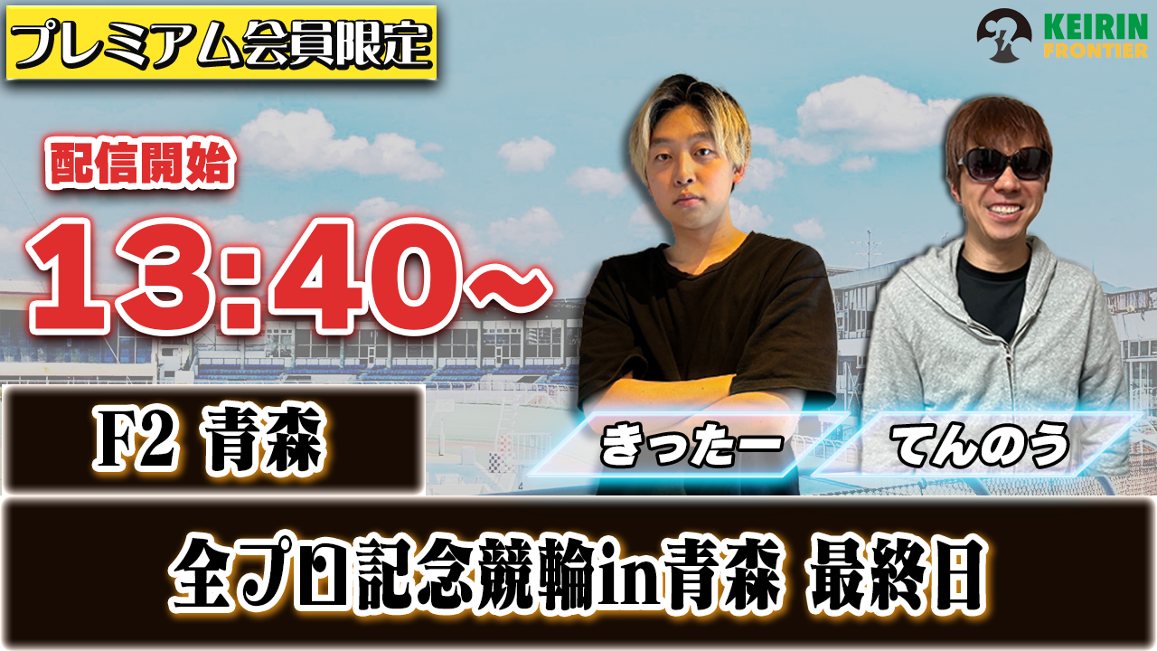 【ケイフロプレミアムライブ】本日13:40分から！F2青森｜きったー&てんのう