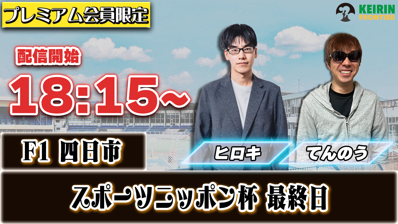 【ケイフロプレミアムライブ】本日18:15分から！F1四日市｜ヒロキ&てんのう