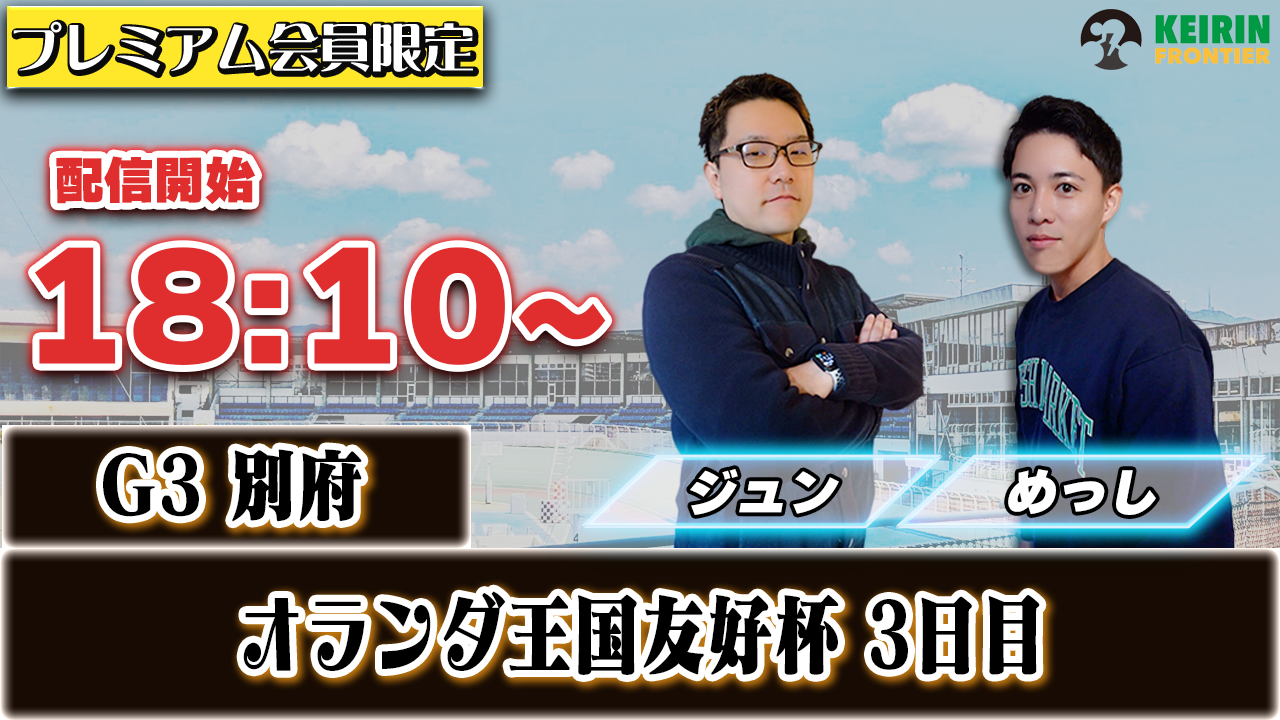 【ケイフロプレミアムライブ】本日18:10分から！G3別府｜ジュン&めっし