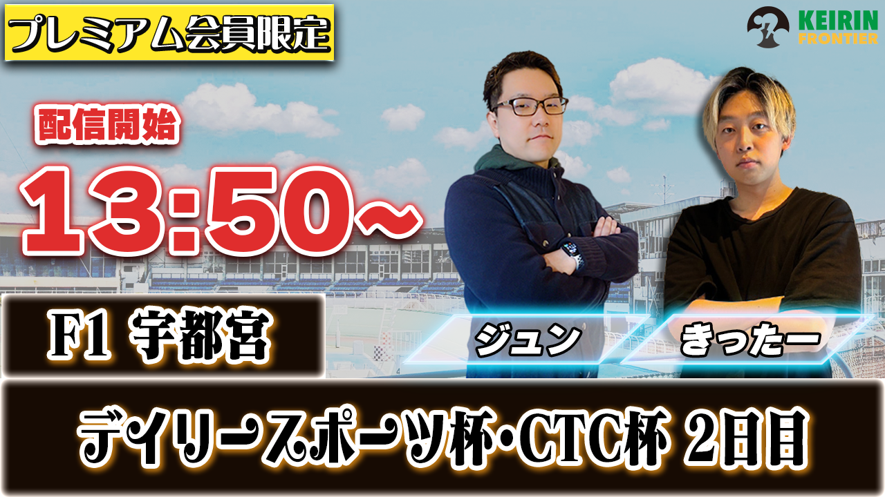 【ケイフロプレミアムライブ】本日13:50分から！F1宇都宮｜ジュン&きったー