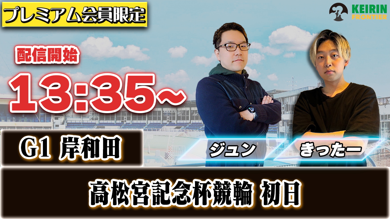 【ケイフロプレミアムライブ】本日13:35分から！G1岸和田｜ジュン＆きったー