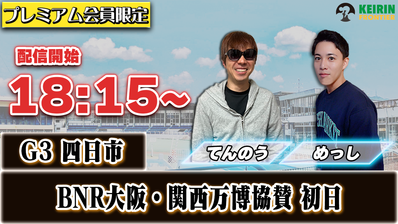 【ケイフロプレミアムライブ】本日18:15分から！G3四日市｜めっし&てんのう