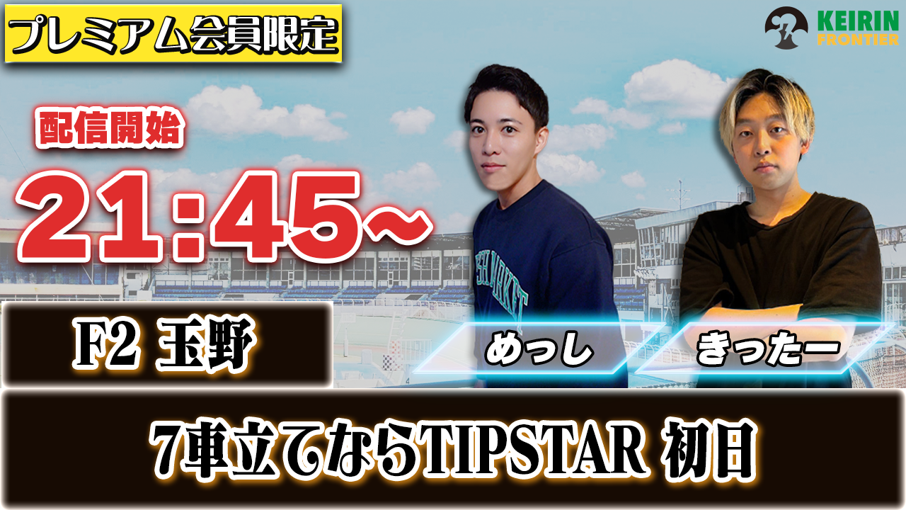 【ケイフロプレミアムライブ】本日21:45分から！F2玉野｜めっし
