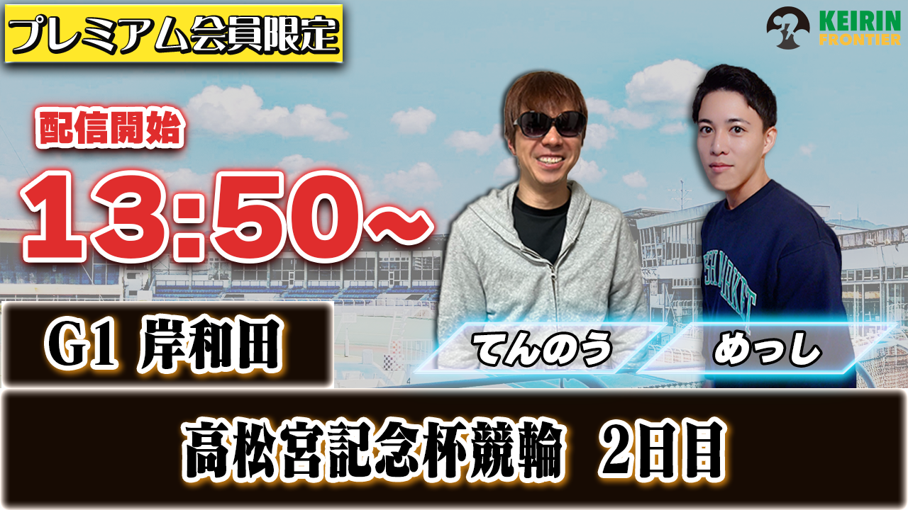 【ケイフロプレミアムライブ】本日13:50分から！G1岸和田｜めっし＆てんのう