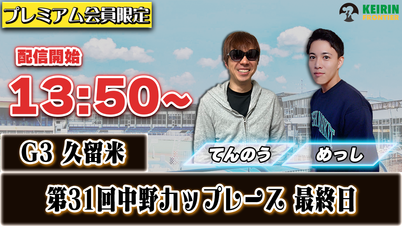 【ケイフロプレミアムライブ】本日13:50分から！G3久留米｜めっし＆てんのう