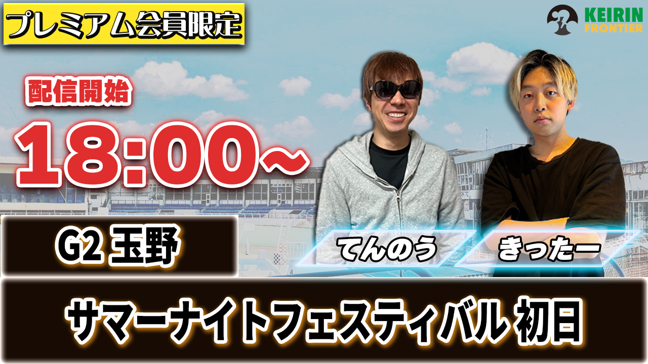 【ケイフロプレミアムライブ】本日18:00分から！G2玉野｜きったー＆てんのう