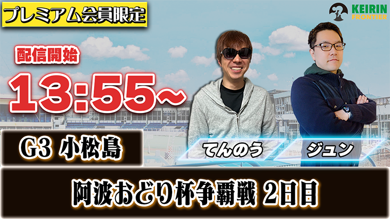 【ケイフロプレミアムライブ】本日13:55分から！G3小松島｜ジュン＆てんのう