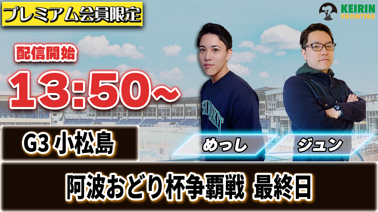 【ケイフロプレミアムライブ】本日13:50分から！G3小松島｜ジュン＆めっし