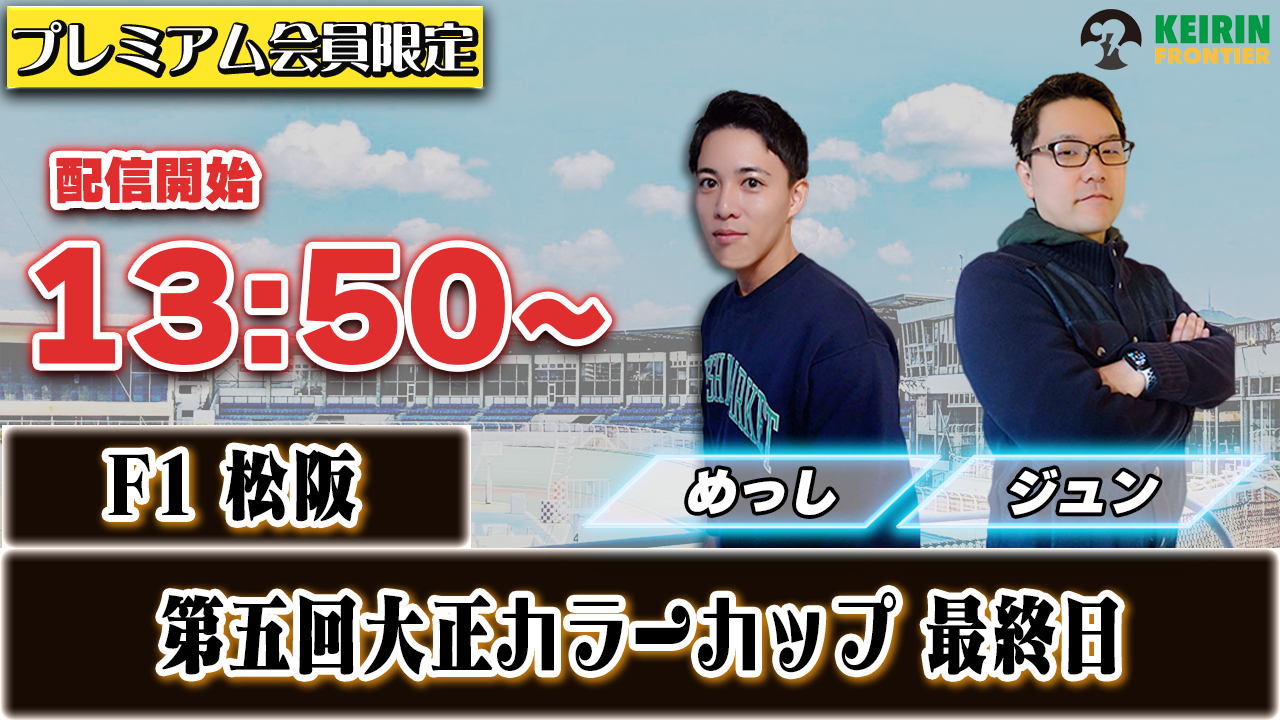 【ケイフロプレミアムライブ】本日13:50分から！F1松阪｜ジュン＆めっし