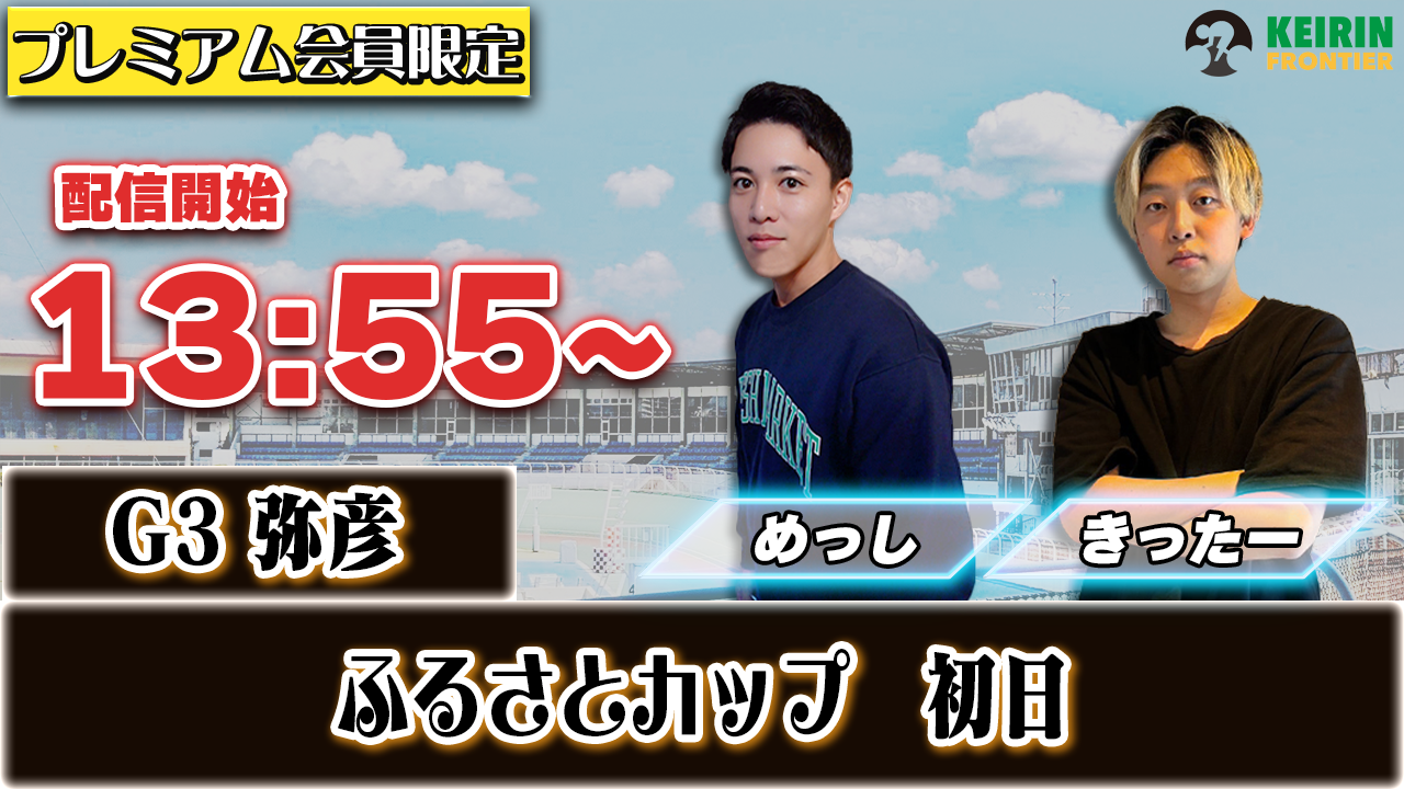 【ケイフロプレミアムライブ】本日13:55分から！G3弥彦｜きったー＆めっし