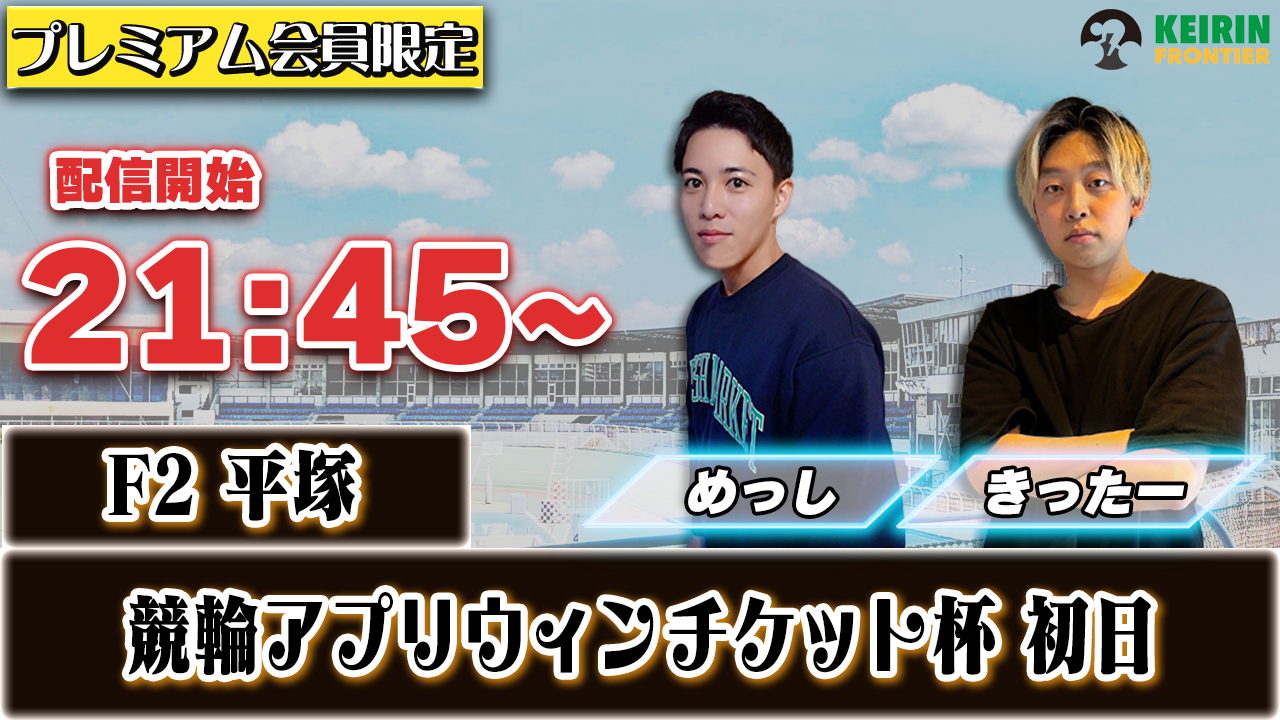 【ケイフロプレミアムライブ】本日21:45分から！F2平塚｜きったー＆めっし