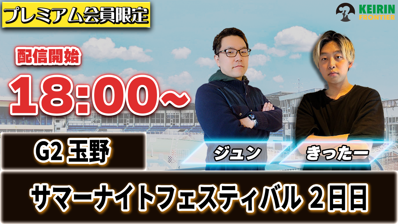 【ケイフロプレミアムライブ】本日18:00分から！G2玉野｜きったー＆ジュン