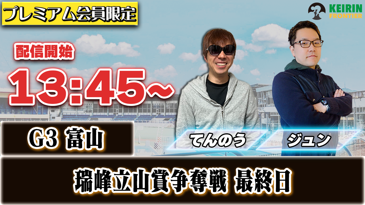 【ケイフロプレミアムライブ】本日13:45分から!G3富山|ジュン&てんのう
