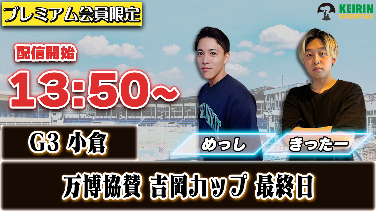 【ケイフロプレミアムライブ】本日13:50分から!G3小倉|きったー&めっし