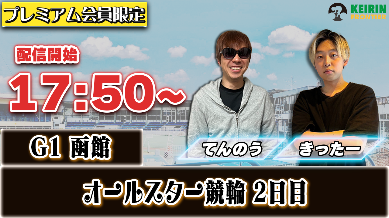 【ケイフロプレミアムライブ】本日17:50分から!G1函館|きったー&てんのう