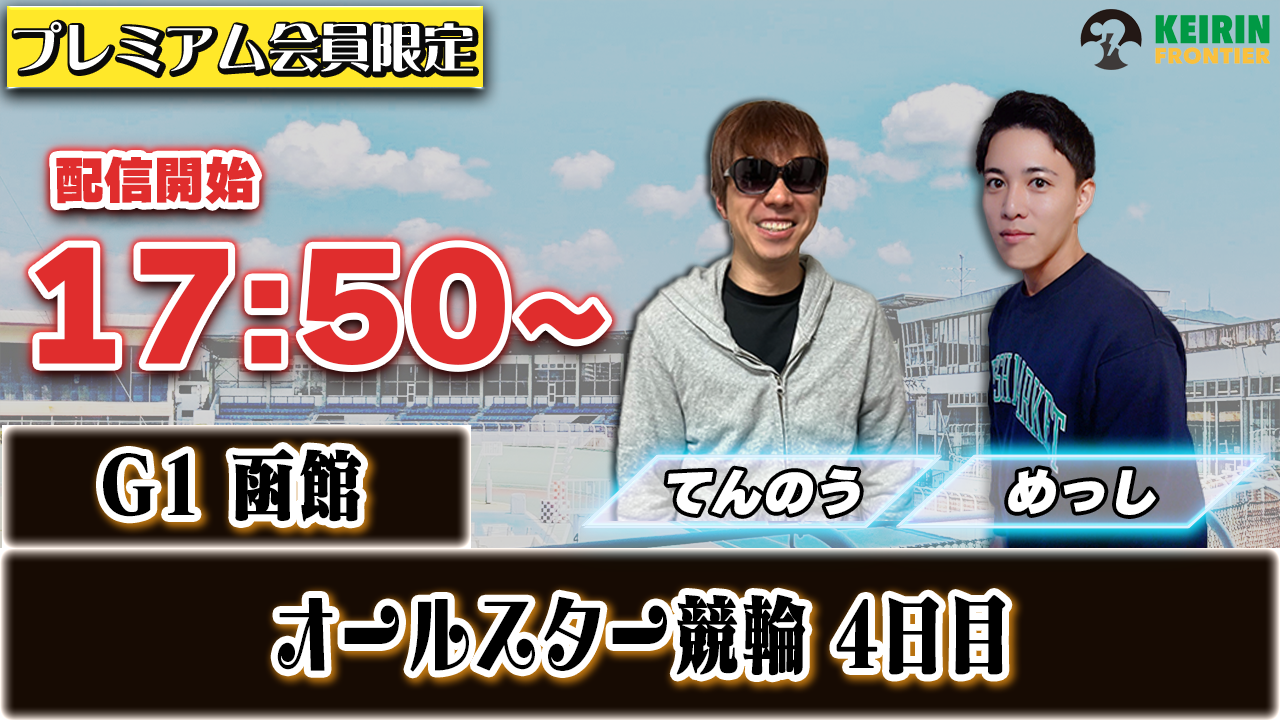 【ケイフロプレミアムライブ】本日17:50分から!G1函館|めっし&てんのう