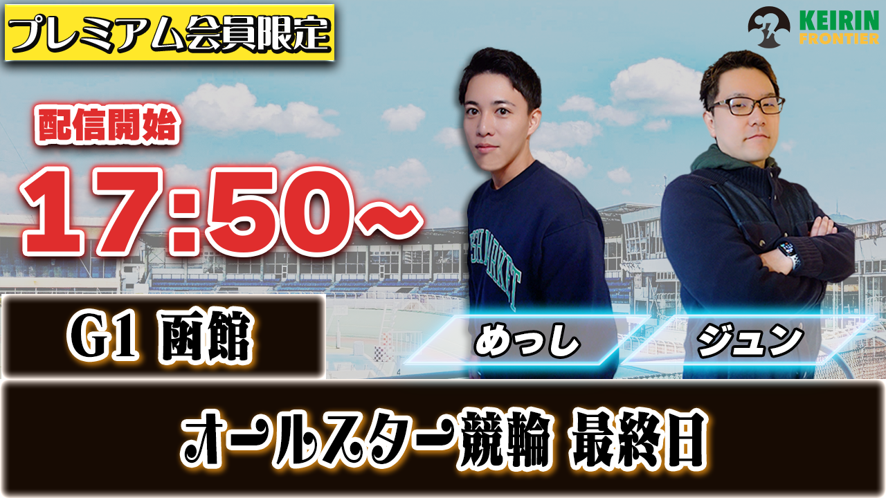 【ケイフロプレミアムライブ】本日17:50分から!G1函館|めっし&ジュン