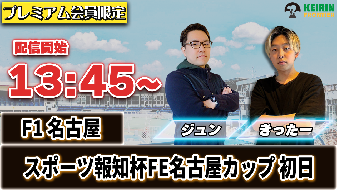 【ケイフロプレミアムライブ】本日13:45分から!F1名古屋|きったー&ジュン