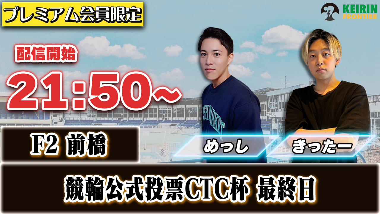 【ケイフロプレミアムライブ】本日21:50分から！F2前橋｜めっし＆きったー