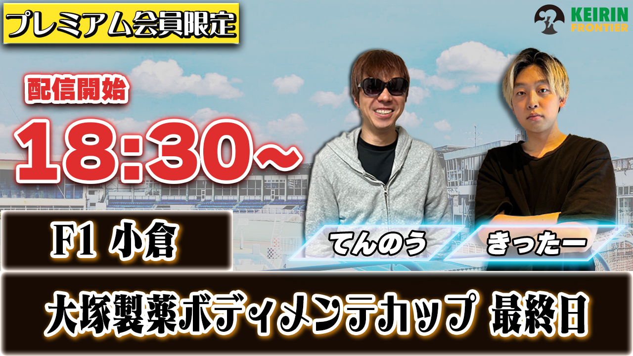【ケイフロプレミアムライブ】本日18:30分から！F1小倉｜きったー＆てんのう