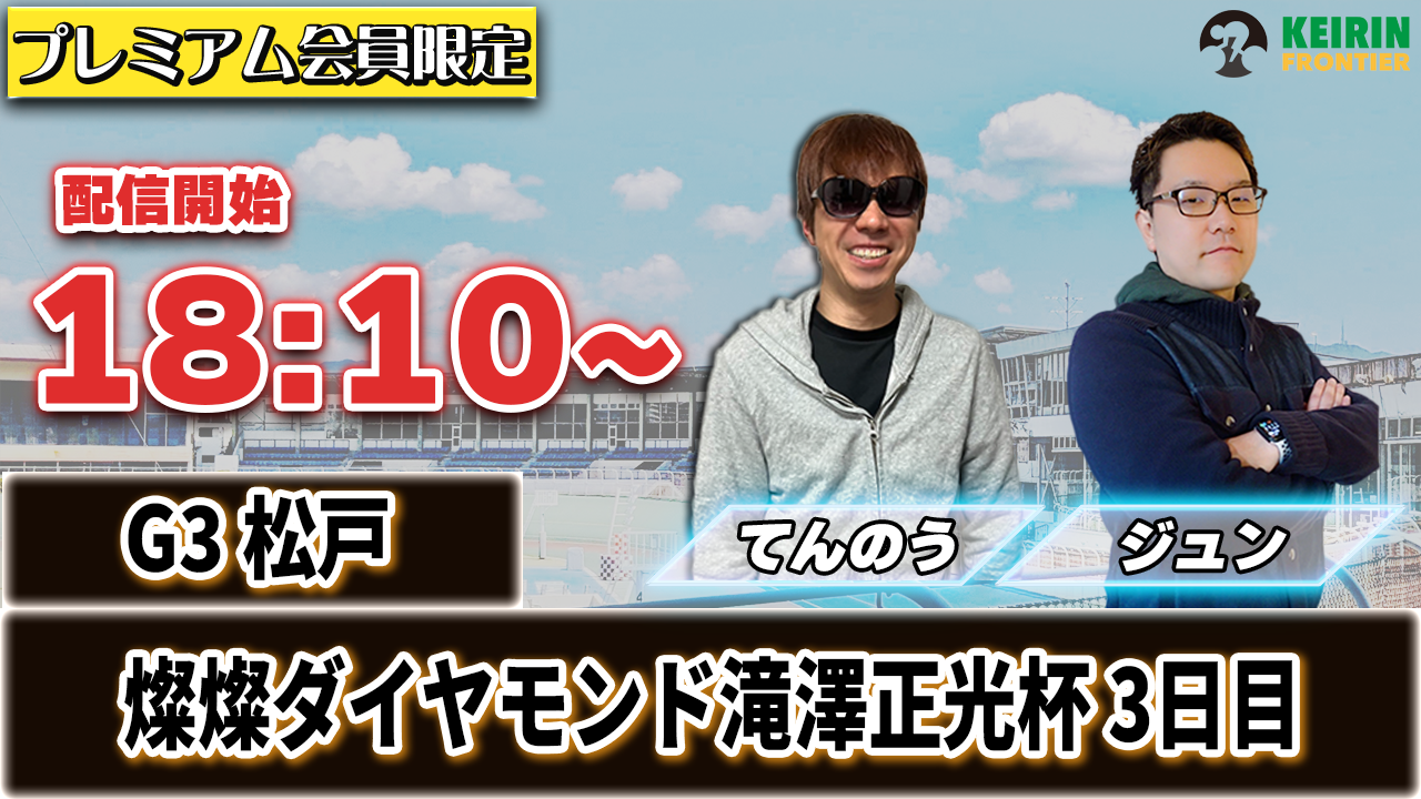 【ケイフロプレミアムライブ】本日18:10分から！G3松戸｜ジュン＆てんのう