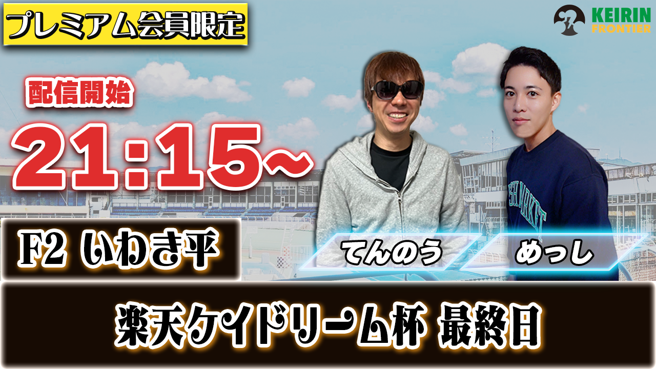 【ケイフロプレミアムライブ】本日21:15分から!F2いわき平|めっし&てんのう