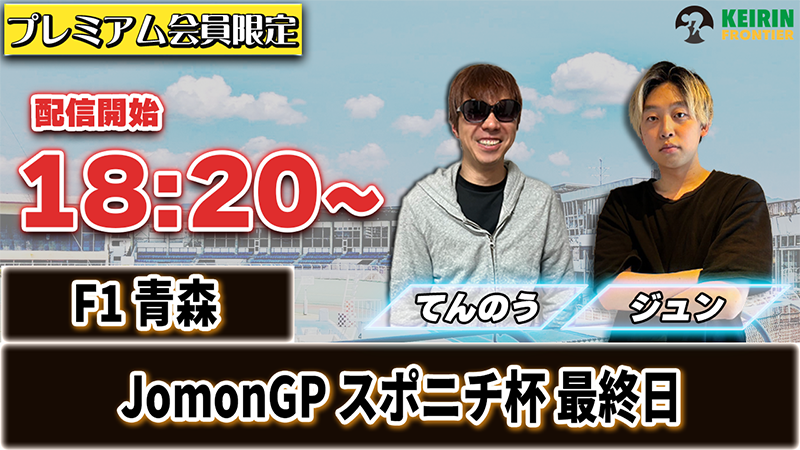 【ケイフロプレミアムライブ】本日18:20分から！F1青森｜きったー＆てんのう
