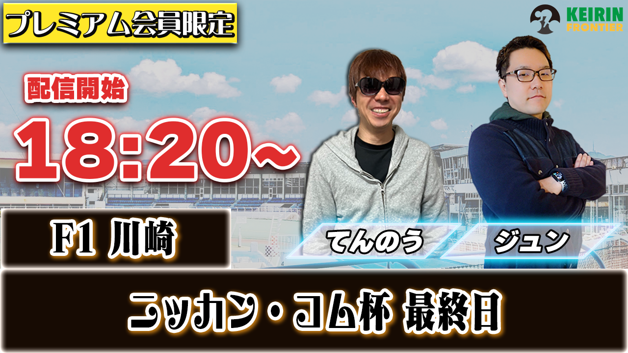 【ケイフロプレミアムライブ】本日18:20分から！F1川崎｜ジュン＆てんのう