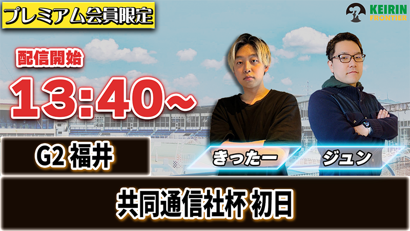 【ケイフロプレミアムライブ】本日13:40分から!G2福井|ジュン&きったー