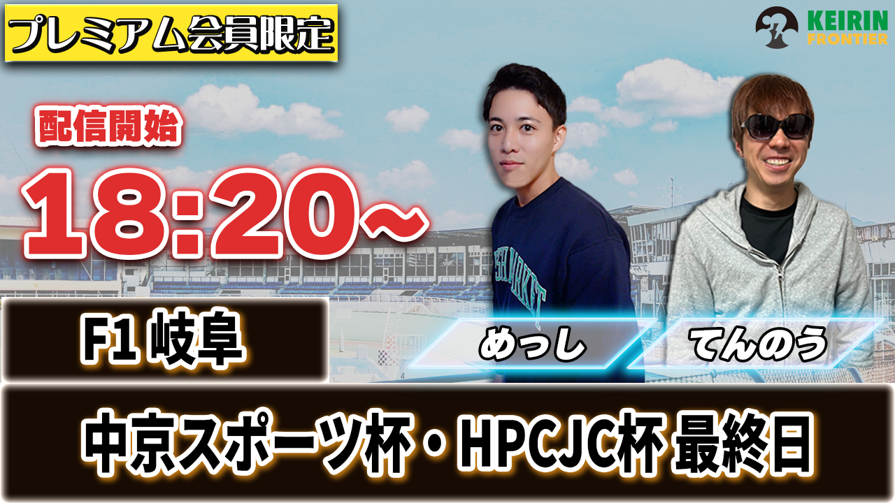 【ケイフロプレミアムライブ】本日18:20分から!F1岐阜|めっし&てんのう