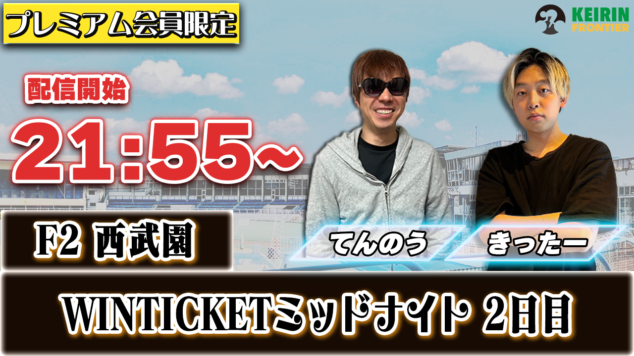 【ケイフロプレミアムライブ】本日21:55分から!F2西武園|きったー&てんのう