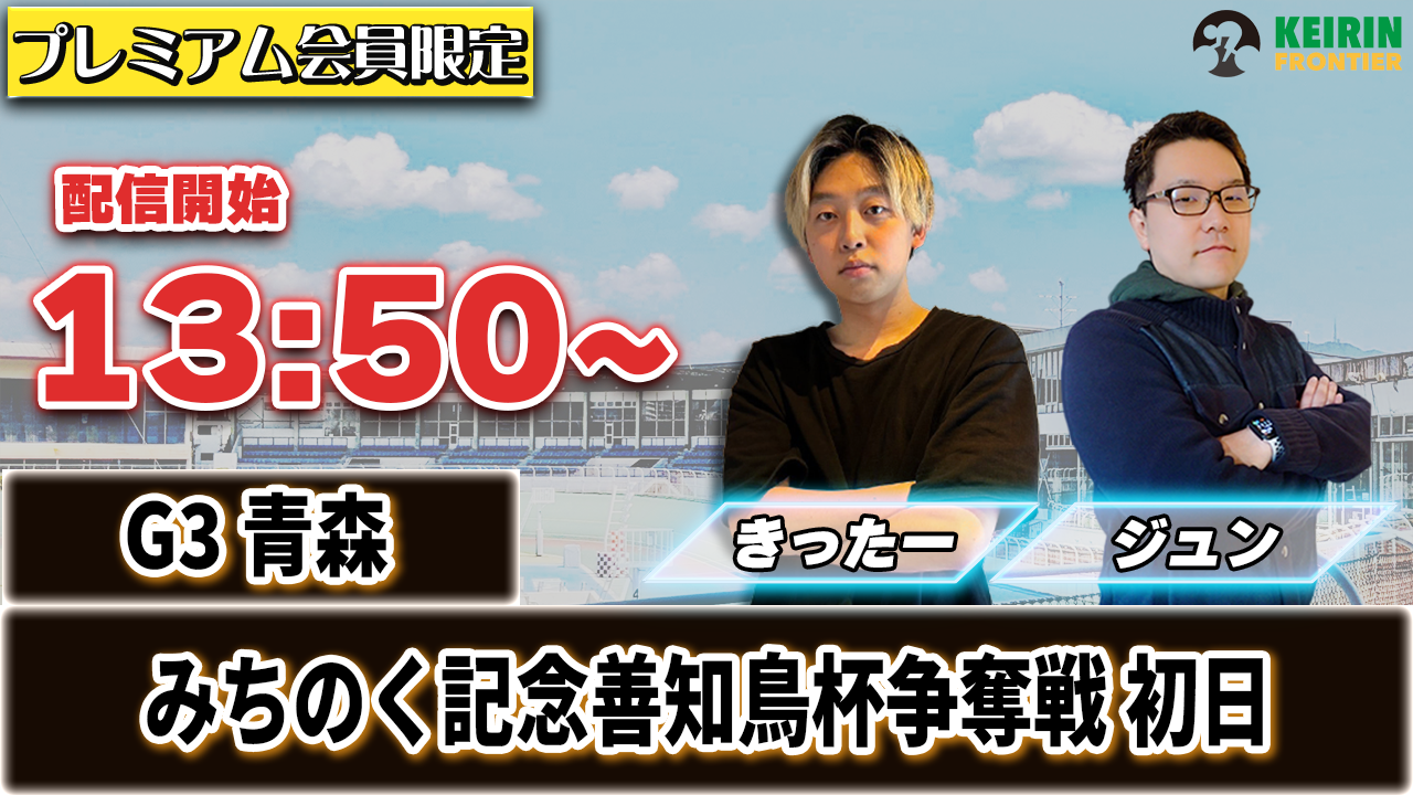 【ケイフロプレミアムライブ】本日13:50分から!G3青森|ジュン&きったー