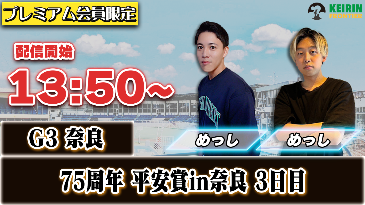 【ケイフロプレミアムライブ】本日13:50分から!G3奈良|めっし&きったー