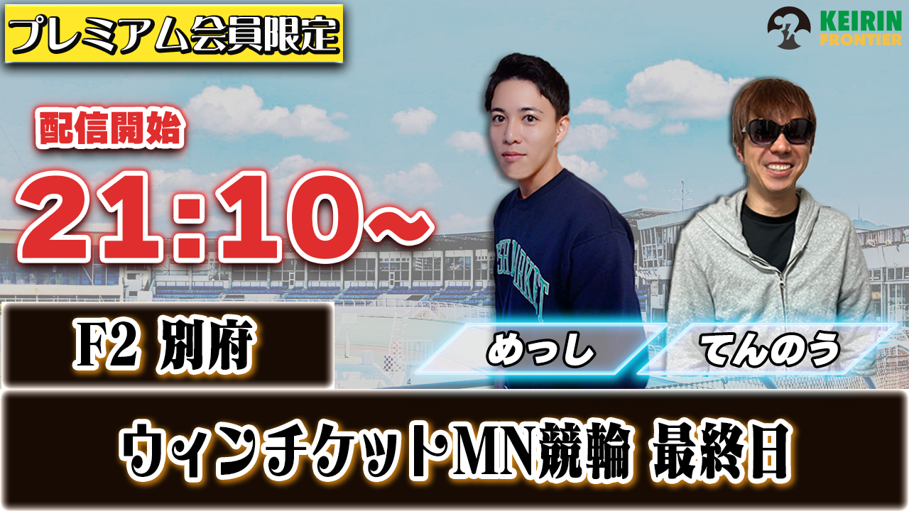 【ケイフロプレミアムライブ】本日21:10分から!F2別府|めっし&てんのう