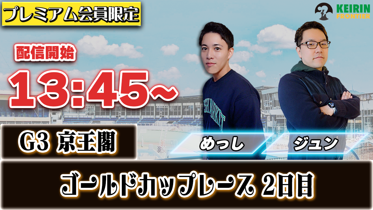 【ケイフロプレミアムライブ】本日13:45分から!G3京王閣|めっし&ジュン