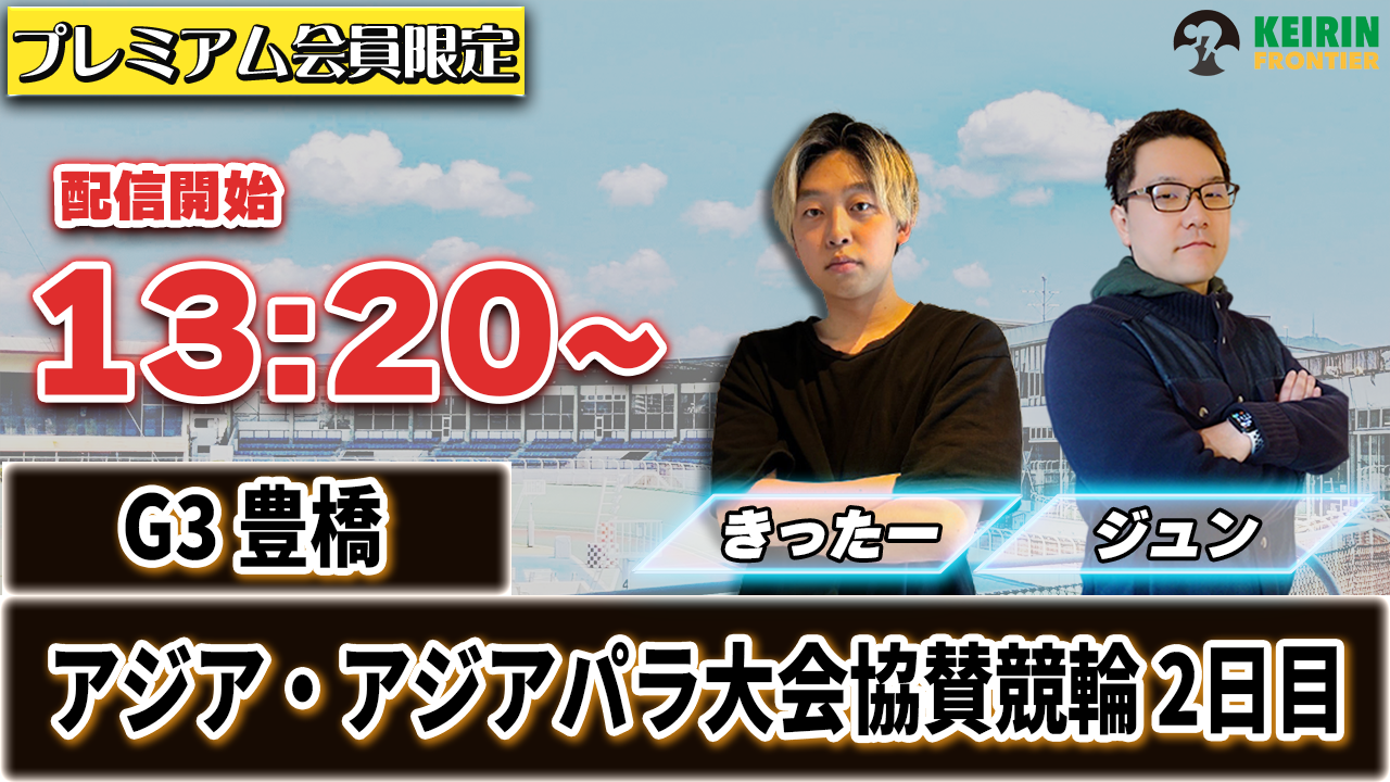 【ケイフロプレミアムライブ】本日13:20分から!G3豊橋|きったー&ジュン
