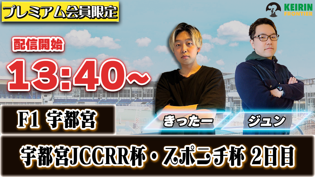 【ケイフロプレミアムライブ】本日13:40から!F1宇都宮|きったー&ジュン