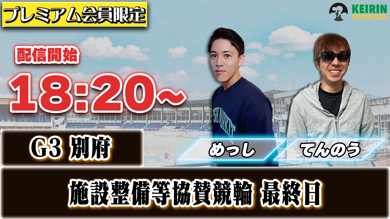 【ケイフロプレミアムライブ】本日18:20分から!G3別府|めっし&てんのう