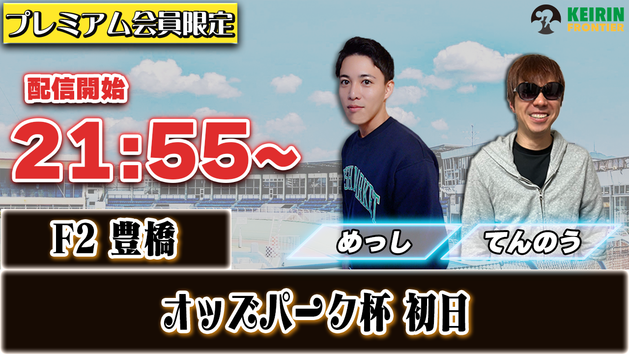【ケイフロプレミアムライブ】本日21:55分から!F2豊橋|めっし&てんのう