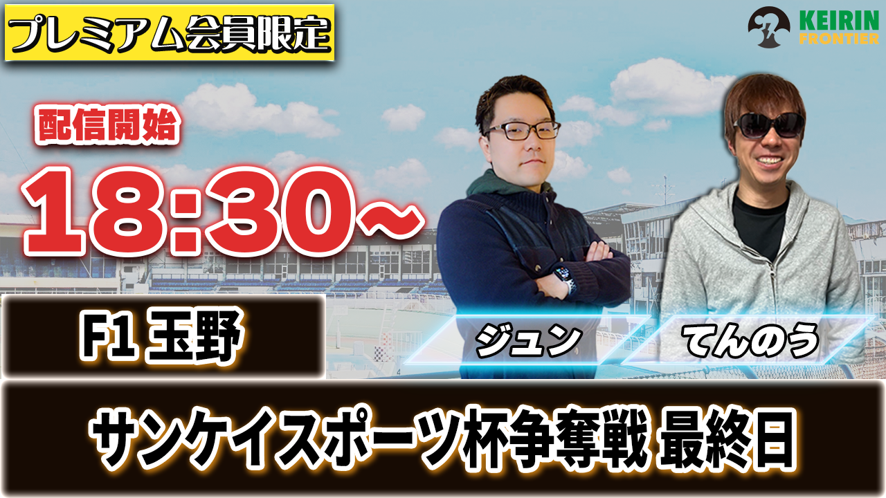 ケイフロプレミアムライブ】本日18:30分から！F1玉野｜ジュン＆てんのう